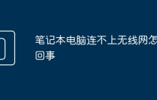 笔记本电脑连不上无线网怎么回事