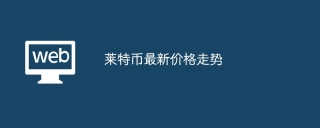 莱特币最新价格走势