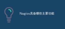 Nagios具備哪些主要功能