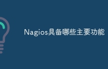 Nagios具备哪些主要功能