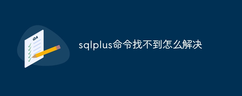 sqlplusコマンドが見つからない問題の解決方法