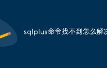 sqlplus命令找不到怎么解决