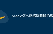 oracle怎么回滚刚删除的数据