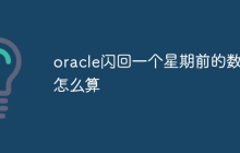 oracle闪回一个星期前的数据怎么算