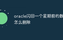 oracle闪回一个星期前的数据怎么删除