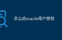 怎么给oracle用户授权