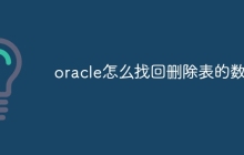 oracle怎么找回删除表的数据