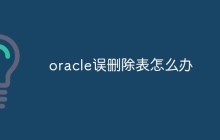 oracle误删除表怎么办