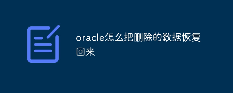 oracle怎么把删除的数据恢复回来