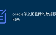 oracle怎么把删除的数据恢复回来