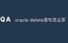 oracle delete语句怎么写