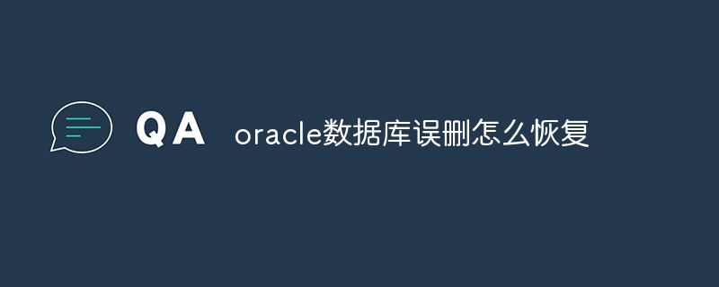 oracle数据库误删怎么恢复