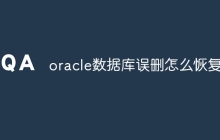 oracle数据库误删怎么恢复