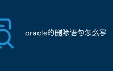 oracle的删除语句怎么写