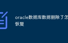 oracle数据库数据删除了怎么恢复
