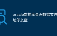 oracle数据库查询数据文件地址怎么查