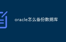 oracle怎么备份数据库