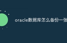 oracle数据库怎么备份一张表