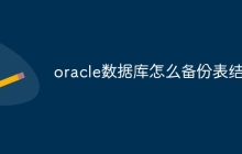 oracle数据库怎么备份表结构