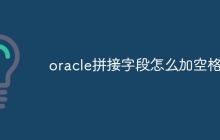 oracle拼接字段怎么加空格