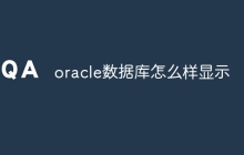 oracle数据库怎么样显示