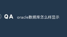 oracle数据库怎么样显示