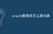 oracle数据库怎么查询表