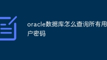 oracle数据库怎么查询所有用户密码