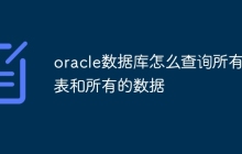oracle数据库怎么查询所有的表和所有的数据