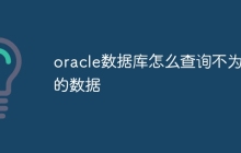 oracle数据库怎么查询不为空的数据