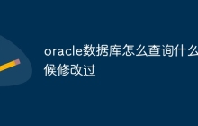 oracle数据库怎么查询什么时候修改过