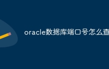 oracle数据库端口号怎么查