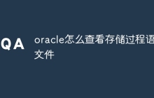oracle怎么查看存储过程语句文件