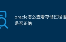 oracle怎么查看存储过程语句是否正确
