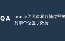 oracle怎么查看存储过程执行到哪个位置了数据