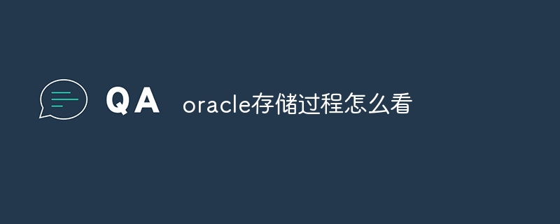 oracle存储过程怎么看