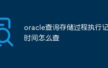 oracle查询存储过程执行记录时间怎么查
