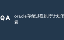oracle存储过程执行计划怎么看
