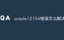 oracle12154错误怎么解决