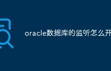 oracle数据库的监听怎么开启