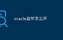 oracle监听怎么开