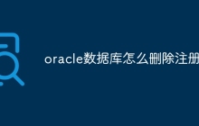 oracle数据库怎么删除注册表
