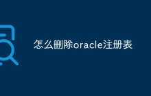 怎么删除oracle注册表