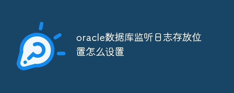 oracle数据库监听日志存放位置怎么设置