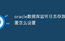 oracle数据库监听日志存放位置怎么设置