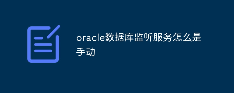 oracle資料庫監聽服務怎麼是手動