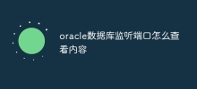oracle資料庫監聽埠怎麼查看內容