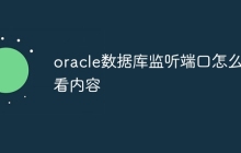 oracle数据库监听端口怎么查看内容