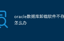 oracle数据库卸载软件不存在怎么办