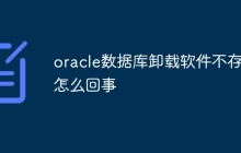 oracle数据库卸载软件不存在怎么回事